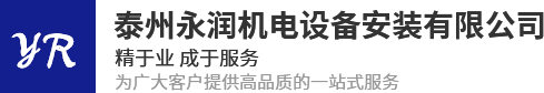 泰州永潤機(jī)電設(shè)備安裝有限公司